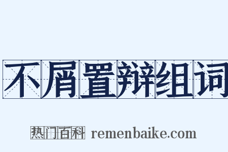 不屑置辩组词是什么意思的图片